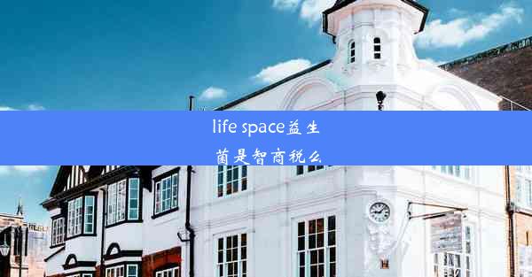 life space益生菌是智商税么