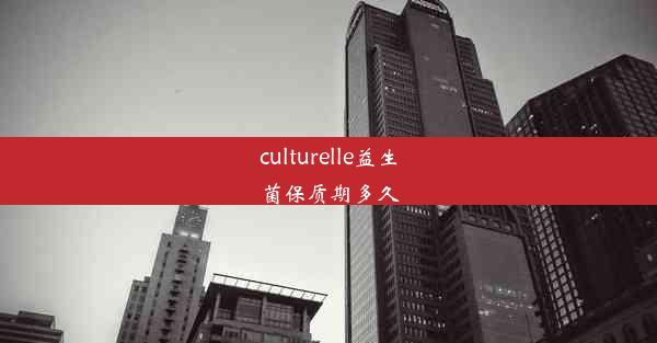 culturelle益生菌保质期多久