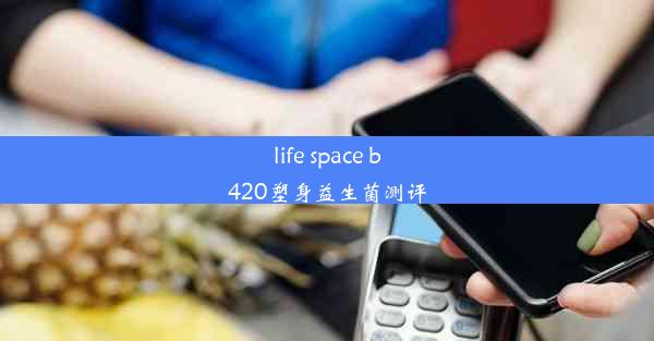 life space b420塑身益生菌测评