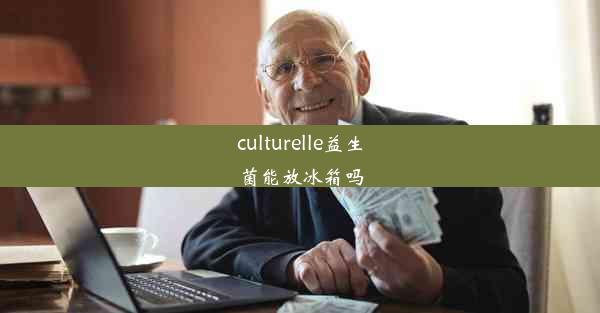 culturelle益生菌能放冰箱吗