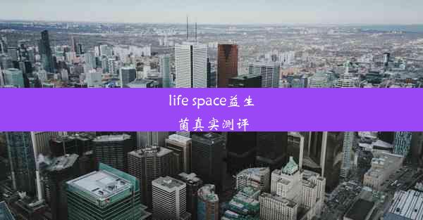 life space益生菌真实测评