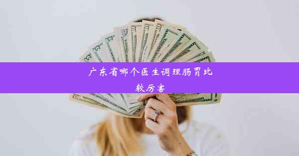 广东省哪个医生调理肠胃比较厉害