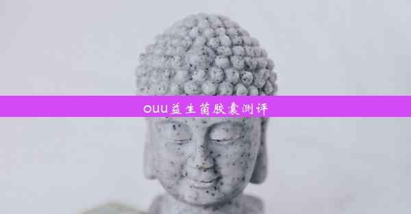 ouu益生菌胶囊测评