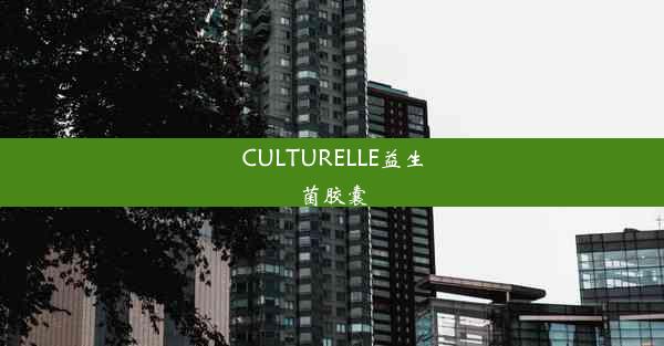 CULTURELLE益生菌胶囊