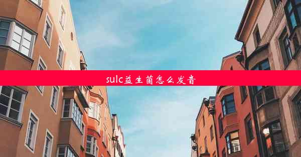 sulc益生菌怎么发音