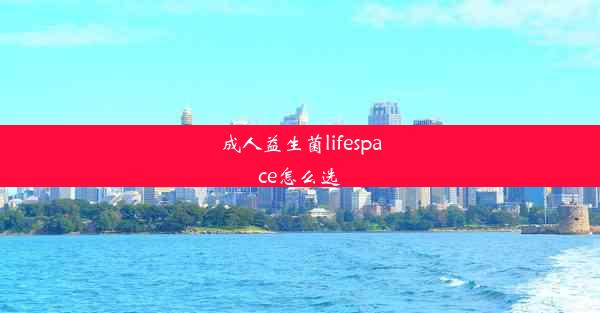 成人益生菌lifespace怎么选