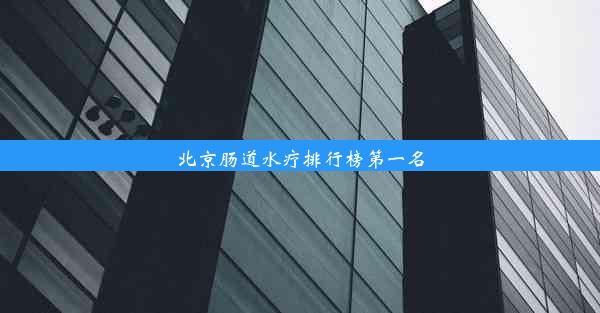 北京肠道水疗排行榜第一名