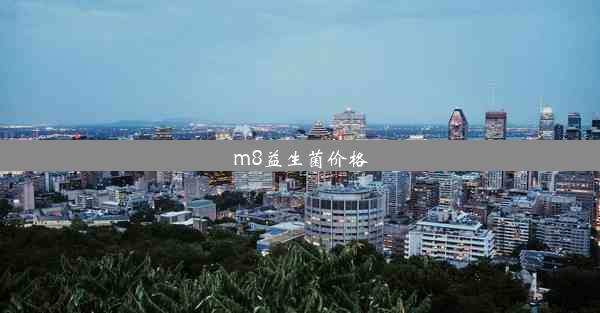 m8益生菌价格