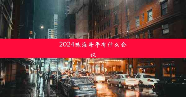 2024珠海每年有什么会议