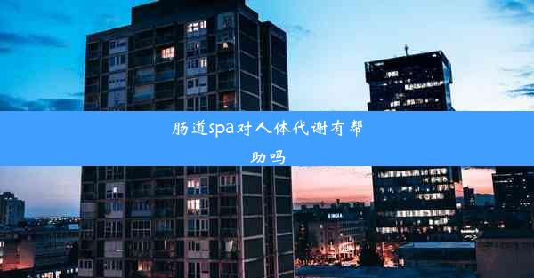 肠道spa对人体代谢有帮助吗