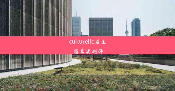 culturelle益生菌真实测评