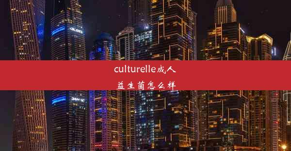 culturelle成人益生菌怎么样