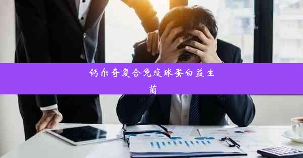 钙尔奇复合免疫球蛋白益生菌