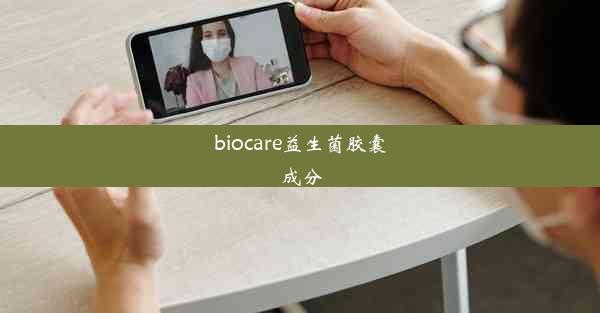 biocare益生菌胶囊成分