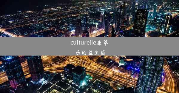 culturelle康萃乐的益生菌