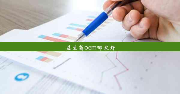 益生菌oem哪家好