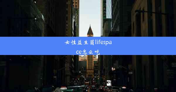 女性益生菌lifespace怎么吃