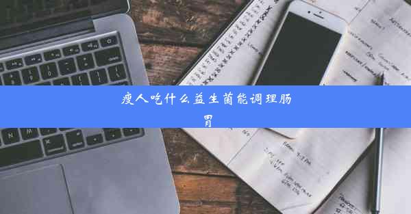 瘦人吃什么益生菌能调理肠胃