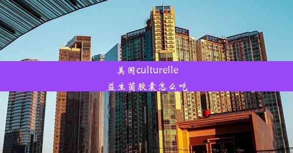 美国culturelle益生菌胶囊怎么吃