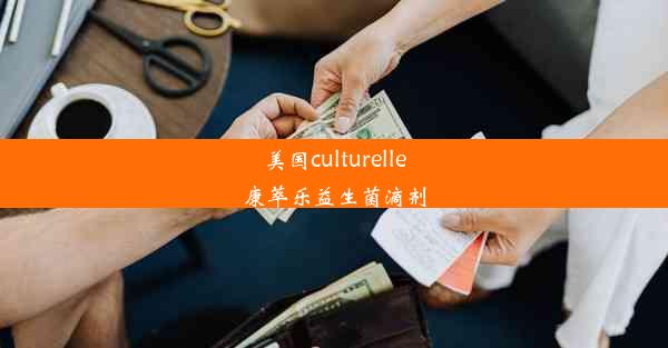 美国culturelle康萃乐益生菌滴剂