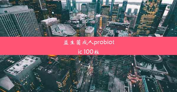 益生菌成人probiotic 100粒