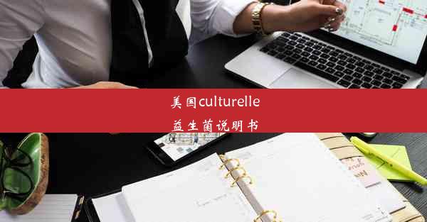 美国culturelle益生菌说明书