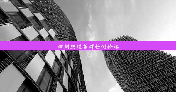 深圳肠道菌群检测价格