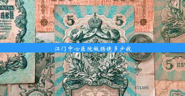 江门中心医院做肠镜多少钱