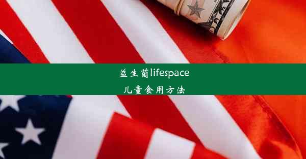 益生菌lifespace儿童食用方法