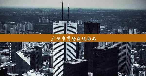 广州市胃肠医院排名