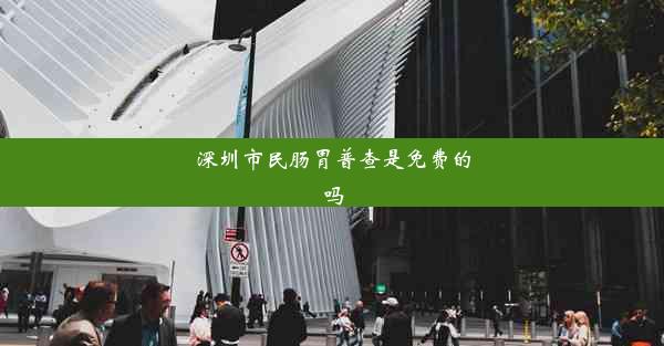 深圳市民肠胃普查是免费的吗