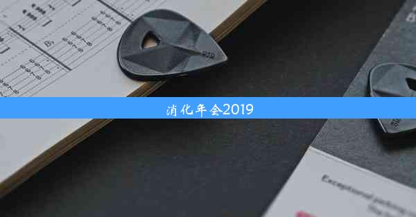 消化年会2019