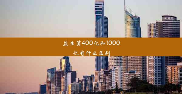 益生菌400亿和1000亿有什么区别