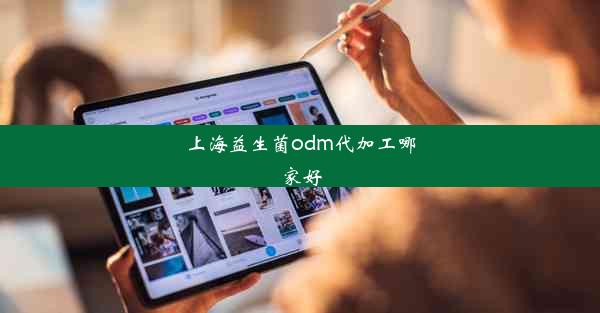 上海益生菌odm代加工哪家好