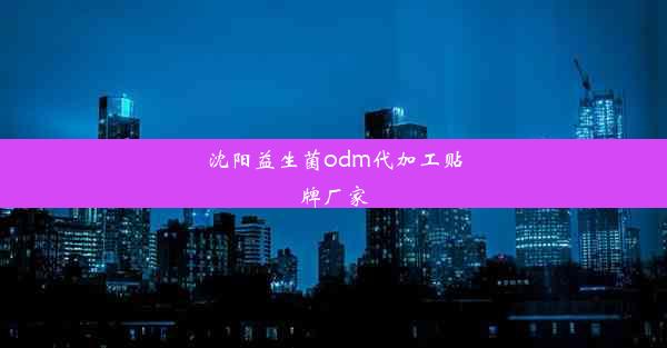 沈阳益生菌odm代加工贴牌厂家