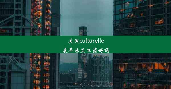 美国culturelle康萃乐益生菌好吗