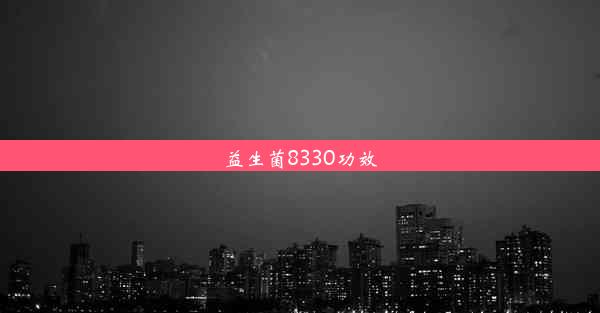 益生菌8330功效