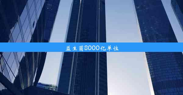 益生菌8000亿单位