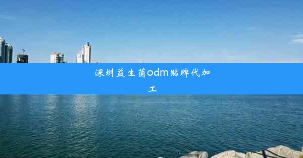 深圳益生菌odm贴牌代加工