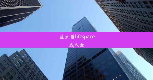 益生菌lifespace成人款