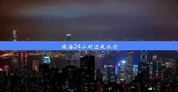 珠海24小时过夜水疗