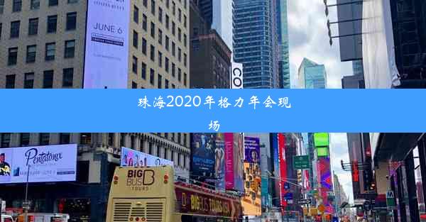 珠海2020年格力年会现场