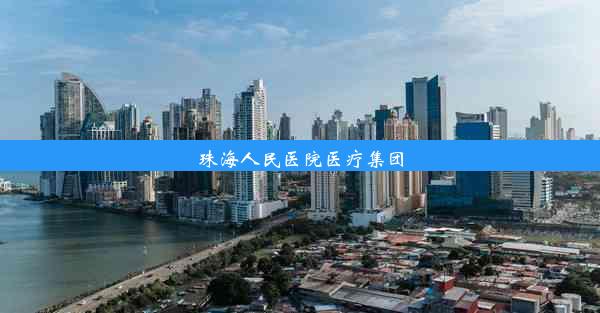 珠海人民医院医疗集团