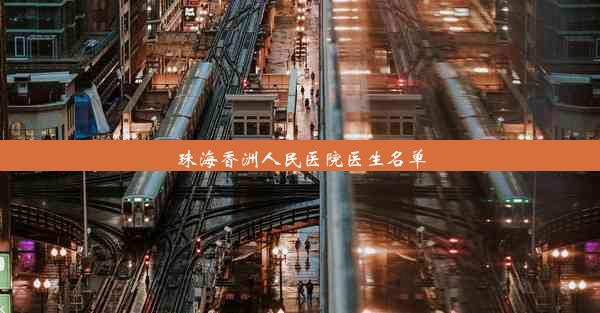 珠海香洲人民医院医生名单