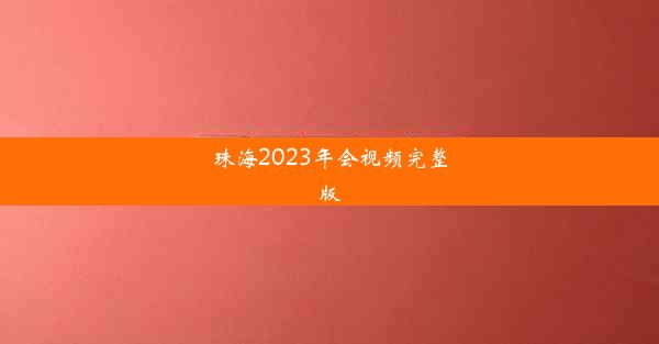 珠海2023年会视频完整版