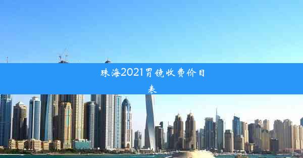 珠海2021胃镜收费价目表