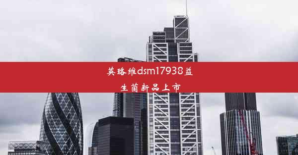 英珞维dsm17938益生菌新品上市