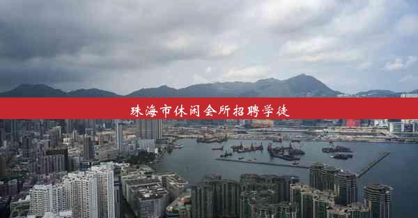 珠海市休闲会所招聘学徒