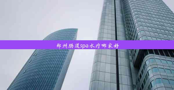 郑州肠道spa水疗哪家好