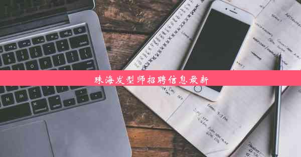 珠海发型师招聘信息最新